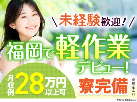 研修充実で未経験から始められる軽作業！機械オペレーター＆検査業務／寮完備で月収28万円以上可