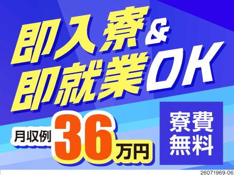 応募から最短3日で面接・入寮・就業OK！月収例36万円×寮費無料！電子部品を製造する軽作業！