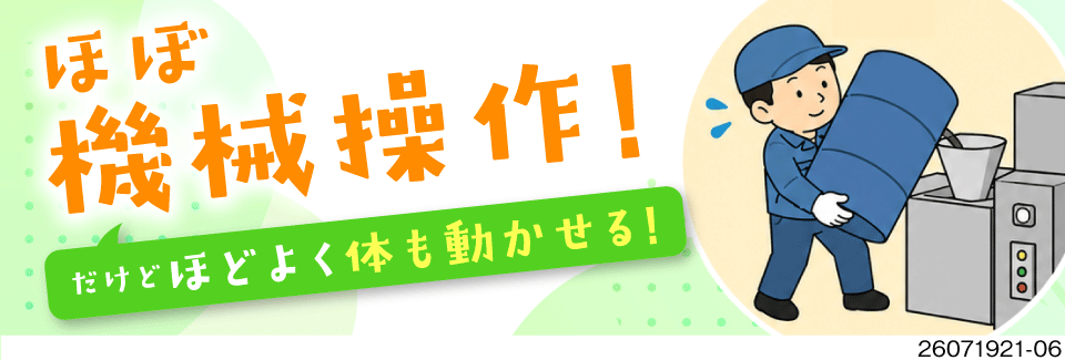 月収例31万円×寮費無料！ほぼ機械操作で体の負担は少なめ！飽きがこないルーティンワーク♪即入寮OK