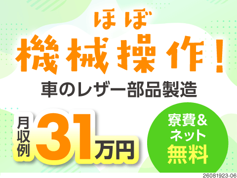 月収例31万円×寮費無料！ほぼ機械操作で体の負担は少なめ！飽きがこないルーティンワーク♪即入寮OK