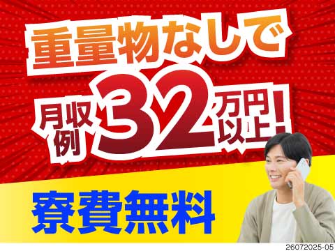 【茨城県】月収例32万円以上！寮費無料の1R寮完備！小型電池の組立・検査など・未経験OK・土日休み◎