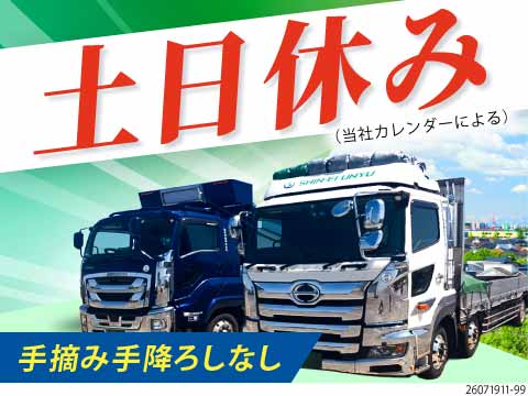 ＼休日を大切にできる大型ドライバー／基本土日休み×月収例35万円！家族や趣味の時間大切に◎