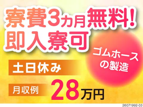 【土日休み×月収28万円以上可能！】力作業なしのゴムホースの製造！寮費3カ月無料！日払い・週払いあり
