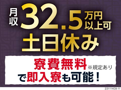 月収例32万円+寮費無料+入社特典最大55万円の高待遇！スピード採用で即入寮OK！無期雇用派遣