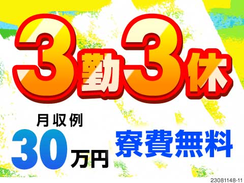 【3勤3休で年間休日187日】電子デバイスの製造マシンオペレーターで月収例30万円/ワンルーム寮完備