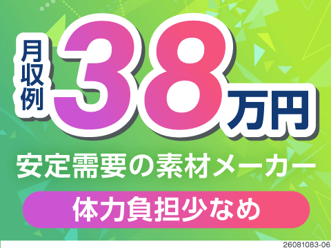 ニッチな業界でスマホや車を支える素材づくり／月収例38万円・寮費無料、体力負担少なめの製造スタッフ！