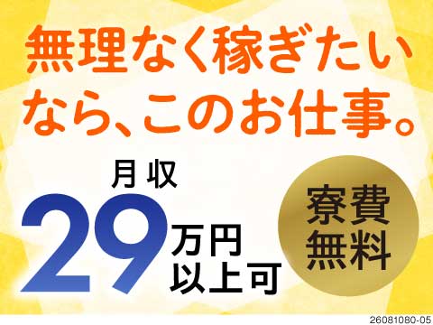 ＼年間休日142日で月収例29万円／プライベートもガッツリ確保！空調完備でカイテキな職場♪寮費無料