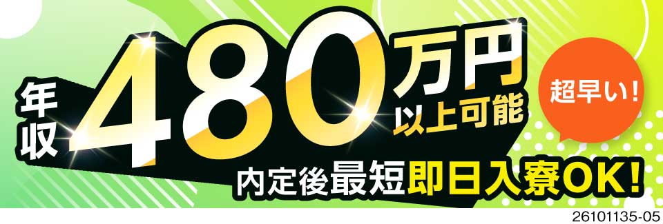 【内定後最短翌日入寮可】愛知県で月収例42万円の高収入！初年度想定年収480万円！入社祝金40万円◎