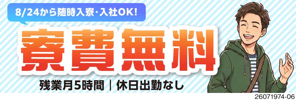 兵庫県神戸市で駅チカ♪寮費無料で即入寮OK！残業月5時間程度で月収例28.7万円／40代前半活躍中