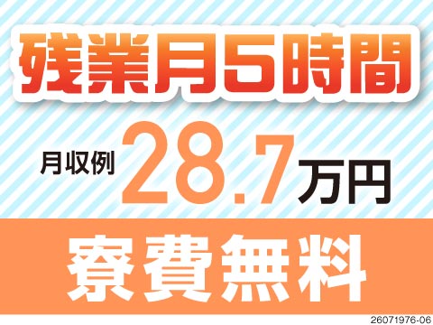 兵庫県神戸市で駅チカ♪寮費無料で即入寮OK！残業月5時間程度で月収例28.7万円／40代前半活躍中