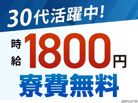 残業で稼ぐのはもう終わり！高時給1800円で無理なく月収33万円可！寮費無料＆無料送迎あり