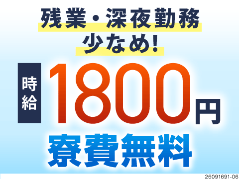 高時給1800円でしっかり稼ぐ！残業・深夜勤務少なめで月収33万円可◎しかも寮費無料／福岡県うきは市