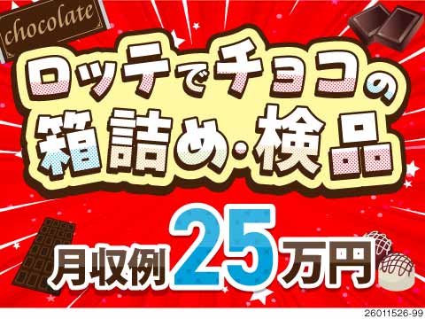 ＼就業先はロッテ工場／お菓子の包装・検品作業！土日祝休みの年間休日130日/55歳まで活躍中◎