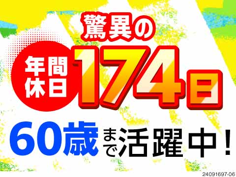 お休みたっぷりの年間休日174日！自動車部品の運搬で時給1370円！60歳までバリバリ活躍中◎