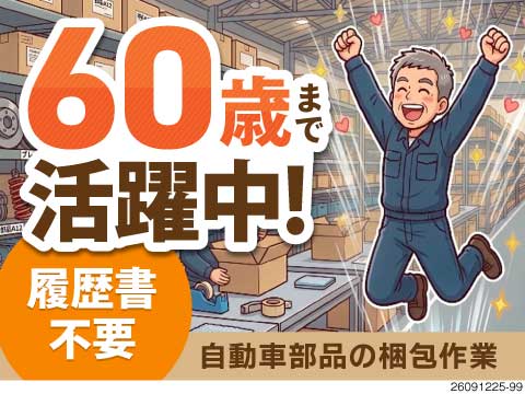 まだ諦めないで！60歳まで活躍中！自動車部品の梱包・ピッキング作業！家具家電付き寮完備＆履歴書不要