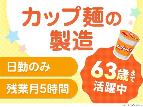 未経験歓迎！おなじみのカップ麺製造スタッフ！日勤のみ・夜勤のみの専属勤務が選べる・土日祝はお休み