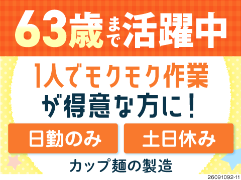 63歳まで活躍中！モクモクとカップ麺を製造する軽作業！月収例24万円～で日勤・夜勤の選択OK！