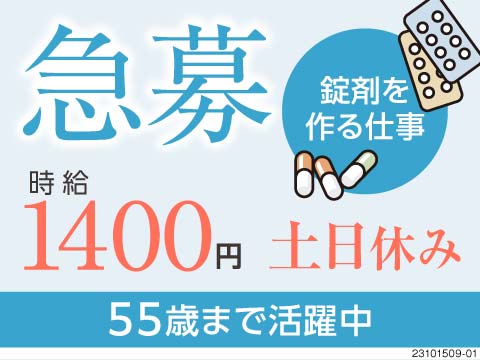 【急募】ドリンク剤・医薬品の製造で月収例26万円！キレイな工場で働ける♪55歳までバリバリ活躍中！
