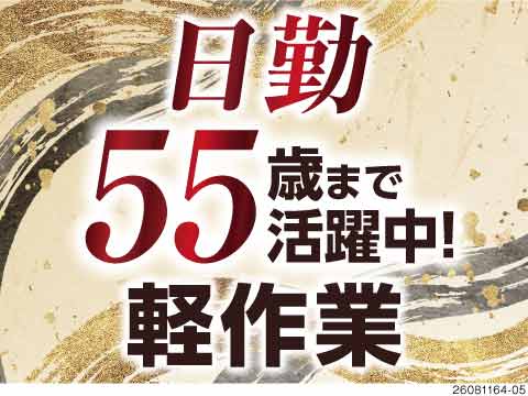 ＼55歳まで活躍中／日勤×軽作業で時給1200円！カップルや友達同士での応募＆同シフトもOK♪