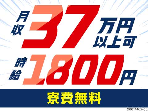＼静岡県で圧倒的高収入ワーク／時給1800円で月収例37万円！寮費無料で赴任費会社負担だから安心◎