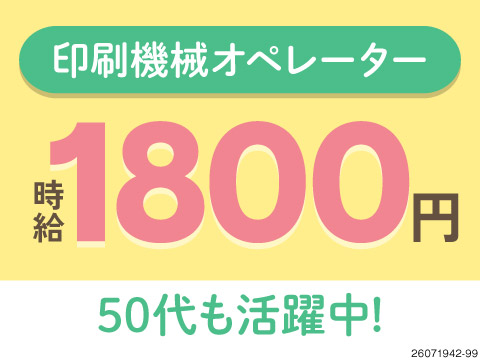 50代も活躍中！パネル操作が中心の印刷機械オペレーターで月収例36万円を実現できる仕事です