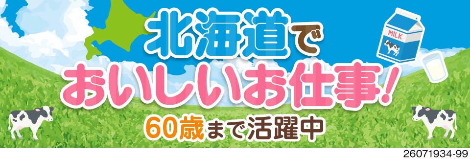 ＼60歳まで活躍中／北海道でおいしい製造ワーク！日勤専属で乳製品の検査！月収例31万円×寮費無料◎