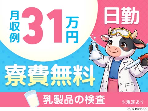 ＼60歳まで活躍中／北海道でおいしい製造ワーク！日勤専属で乳製品の検査！月収例31万円×寮費無料◎