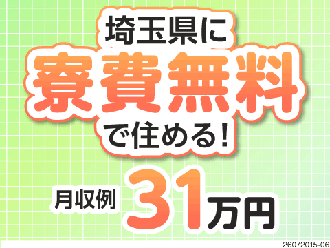 【埼玉県深谷市】自動車バッテリーの組立・梱包・充電作業！岡部駅徒歩8分／寮費無料で固定費削減！