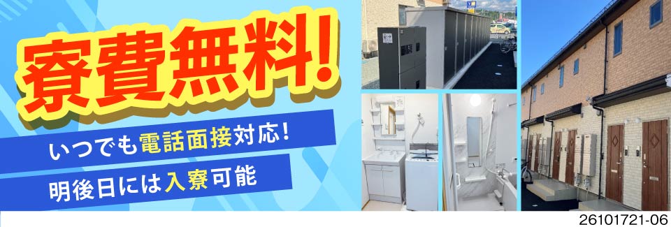 築1年の築浅寮が3ヶ月寮費無料！手のひらサイズ部品の軽作業！超即入寮OK／時給2千円の日勤も選択可◎