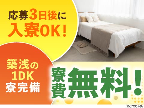 築浅の1DK寮完備×3ヶ月寮費無料×即入寮OK！月収例30万円のガスバルブ製造！負担の少ない軽作業！