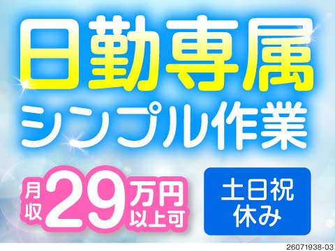 脱・しんどい仕事！月収例29万円！日勤専属×重量物ナシ！2万円程で住める寮は、職場から徒歩5分！