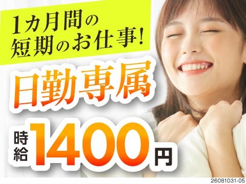 【1カ月間の短期】日勤専属×残業なし！”とりあえずの仕事”でOK！工場未経験の20代～40代活躍中！