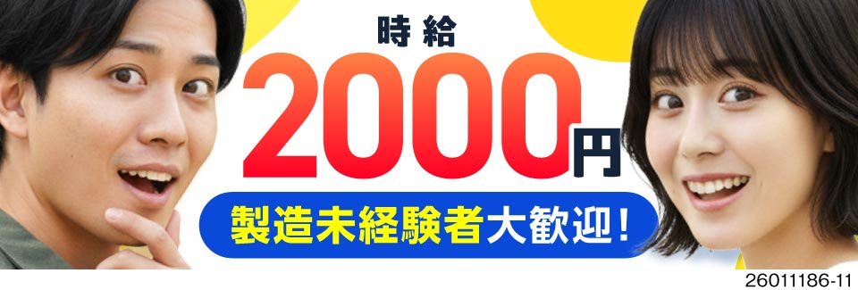 高時給2000円×寮費無料で所持金たっぷり！ライン作業なしの製造！日勤×土日休みと働きやすさも抜群