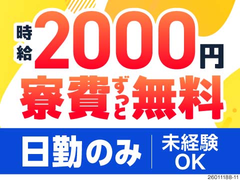 高時給2000円×寮費無料で所持金たっぷり！ライン作業なしの製造！日勤×土日休みと働きやすさも抜群