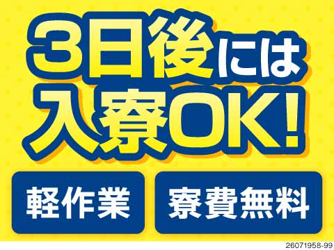 ＼すぐ働きたい方必見／最短3日後入寮OK！月収例30万円×3ヶ月寮費無料♪手のひらサイズ部品の軽作業