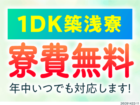 すぐ働きたい方必見！電話面接で即入寮！月収例30万円×寮費無料♪手のひらサイズの軽作業！40代活躍中
