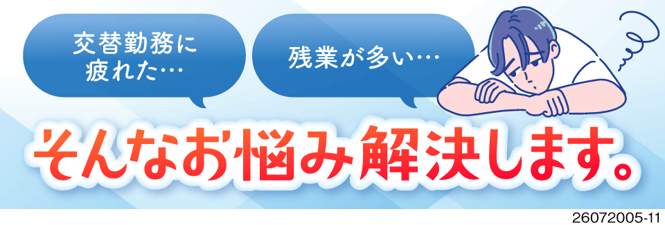 日勤のみ×時給1700円×残業少なめでタイパ最高！私生活重視の働き方に♪駅から無料送迎ありでラクラク