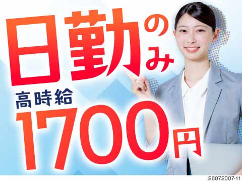 日勤のみ×時給1700円×残業少なめでタイパ最高！私生活重視の働き方に♪駅から無料送迎ありでラクラク