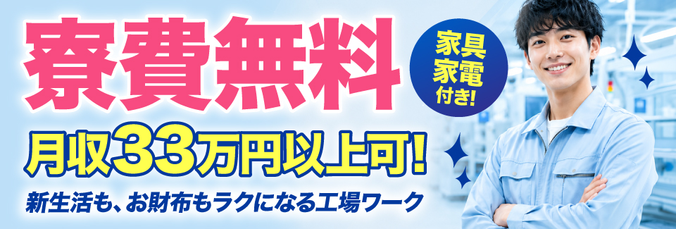 8/1新着｜月収例33万円以上！寮費無料！製品の加工や梱包｜ミドル層＆男女活躍中！