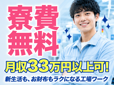 8/1新着｜月収例33万円以上！寮費無料！製品の加工や梱包｜ミドル層＆男女活躍中！