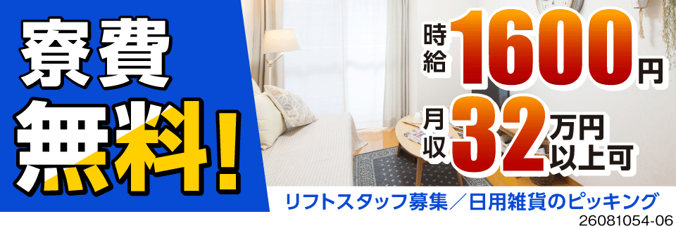 【神奈川県川崎区】月収例32万円！リーチフォークでの日用雑貨ピッキング/日勤/寮費無料