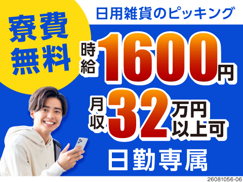 【神奈川県川崎区】月収例32万円！リーチフォークでの日用雑貨ピッキング/日勤/寮費無料