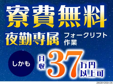 【神奈川県川崎区】月収例37万円！リーチフォークでの日用雑貨ピッキング/夜勤/1K寮費無料