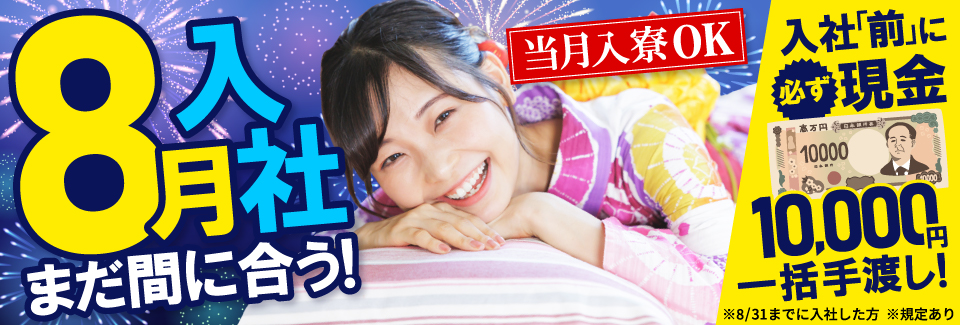 現金1万円即金＆即就業！入社「前」に必ず手渡しでもらえる＆8月入社間に合う♪入社まで無料の待機寮あり