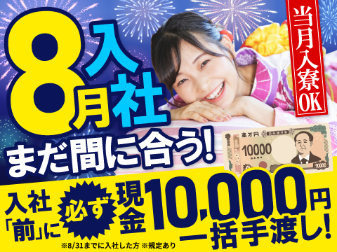 現金1万円即金＆即就業！入社「前」に必ず手渡しでもらえる＆8月入社間に合う♪入社まで無料の待機寮あり