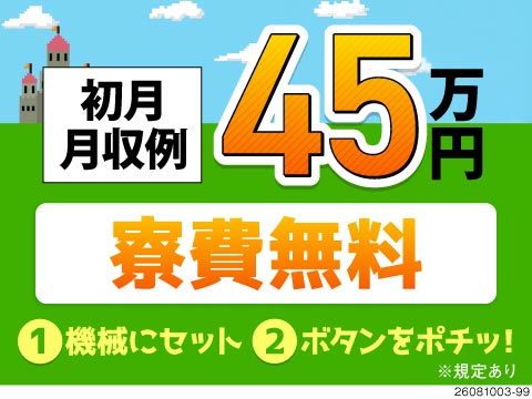 今より稼げる仕事へ！初月月収例45万円と高収入にレベルアップ！寮費無料×入社祝い金10万円