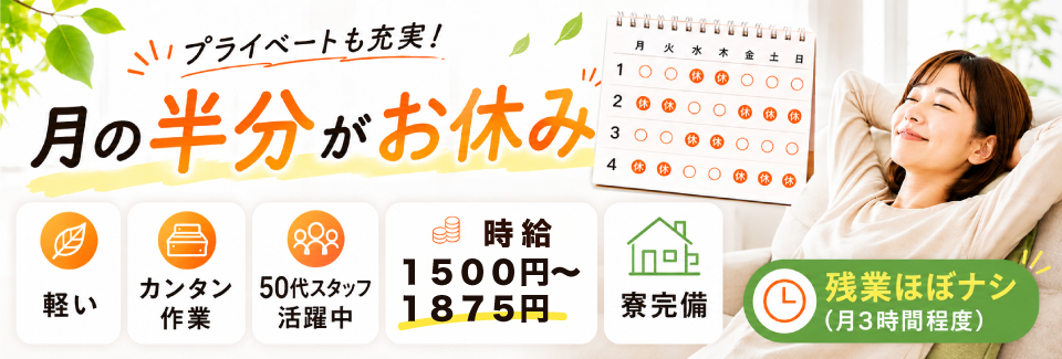 【残業は月3時間！？】月の半分が休み★軽い部品のシンプル作業！時給1500円～＜50代活躍中＞寮完備