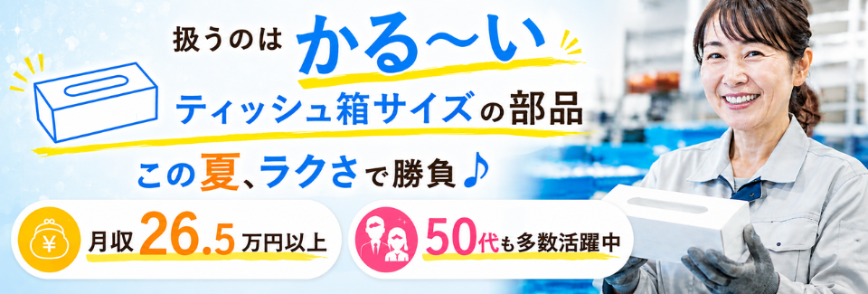 ＜50代活躍中＞月の半分が休み★軽い部品を投入→検査などのシンプル作業！時給1500円～寮完備