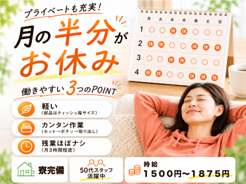 【残業は月3時間！？】月の半分が休み★軽い部品のシンプル作業！時給1500円～＜50代活躍中＞寮完備