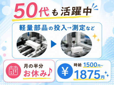 ＜50代活躍中＞月の半分が休み★軽い部品を投入→検査などのシンプル作業！時給1500円～寮完備
